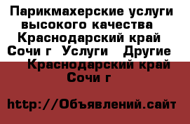 Парикмахерские услуги высокого качества - Краснодарский край, Сочи г. Услуги » Другие   . Краснодарский край,Сочи г.